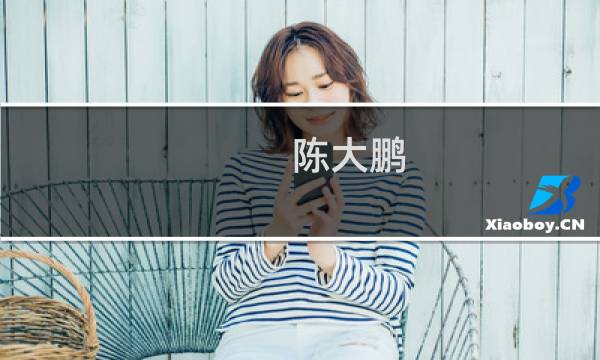 陈大鹏 建盏价格