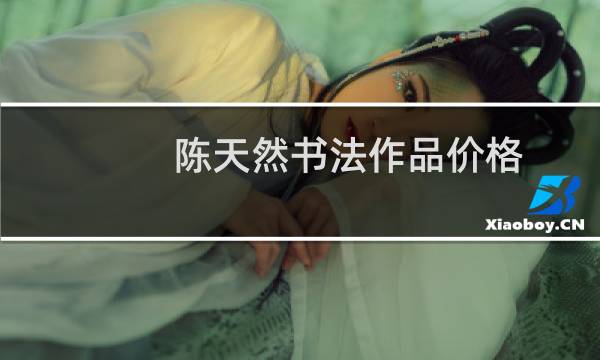 陈天然书法作品价格