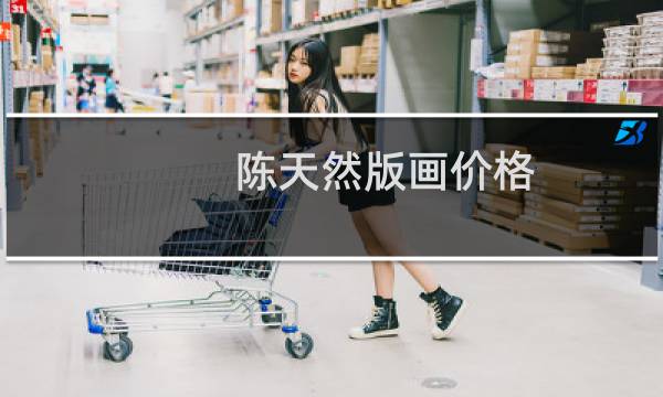 陈天然版画价格