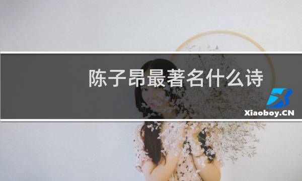 陈子昂最著名什么诗