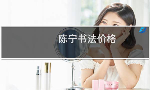 陈宁书法价格