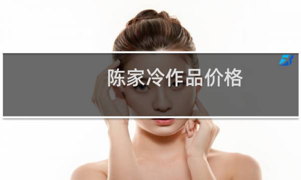 陈家冷作品价格