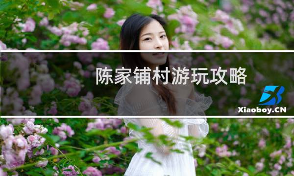 陳家鋪村游玩攻略