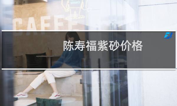 陈寿福紫砂价格