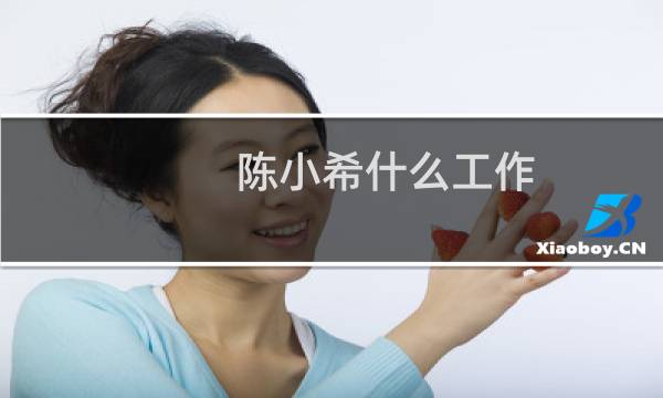陈小希什么工作