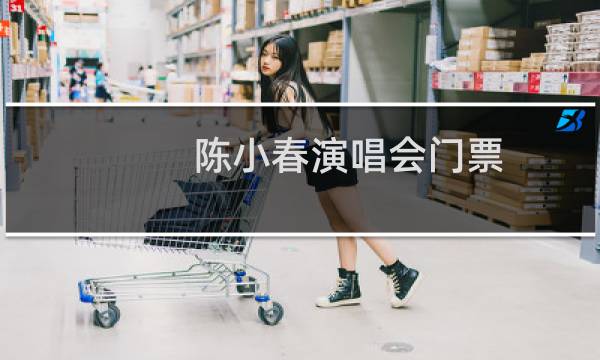 陈小春演唱会门票