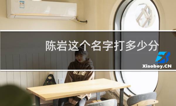 陈岩这个名字打多少分