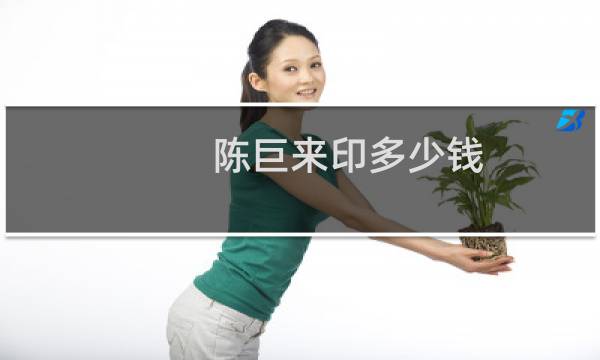 陈巨来印多少钱