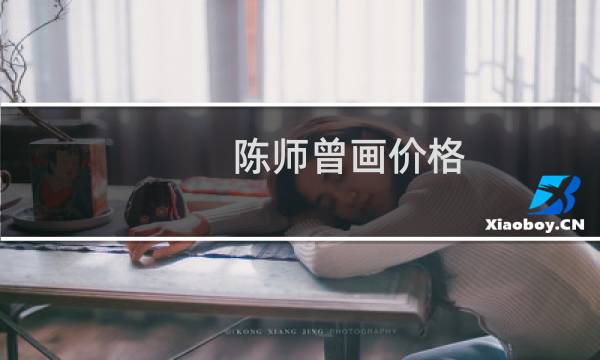陈师曾画价格