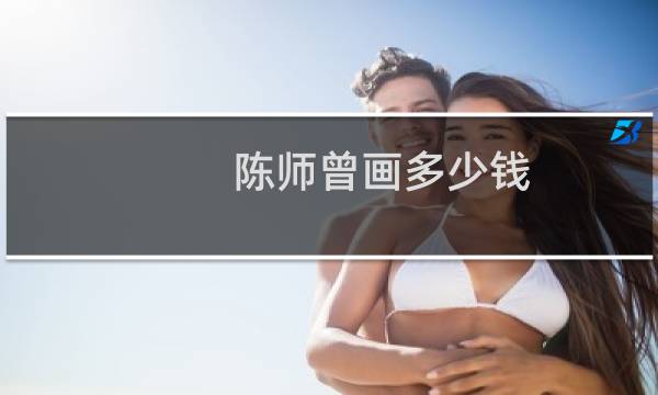 陈师曾画多少钱