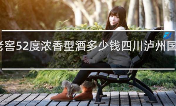 陈年老窖52度浓香型酒多少钱四川泸州国窖广场地址