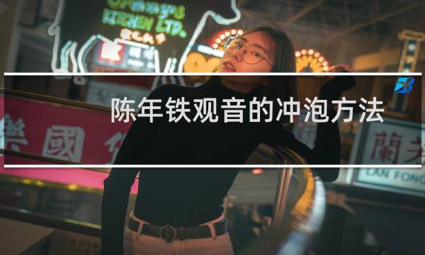 陈年铁观音的冲泡方法