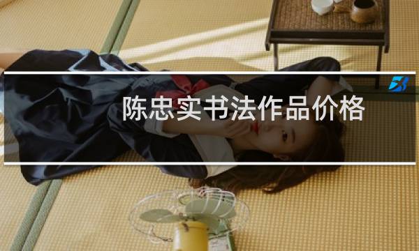 陈忠实书法作品价格