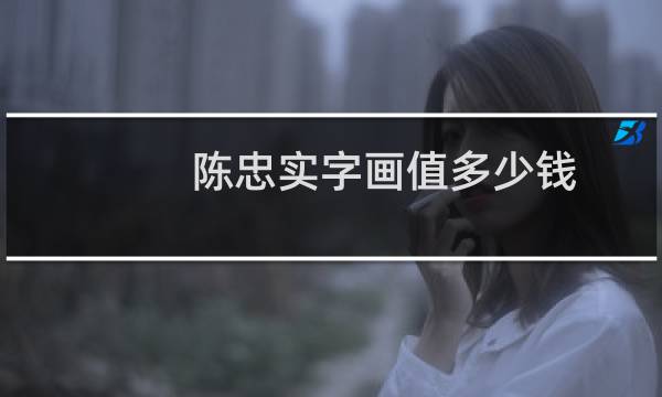 陈忠实字画值多少钱