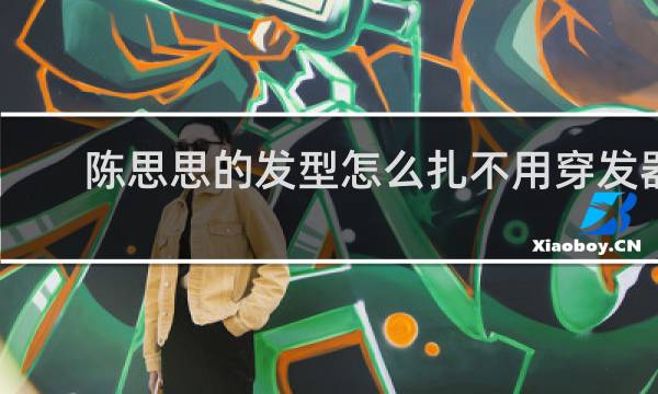 陈思思的发型怎么扎不用穿发器