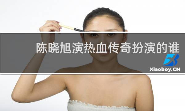 陈晓旭演热血传奇扮演的谁