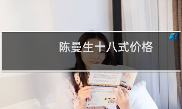 陈曼生十八式价格