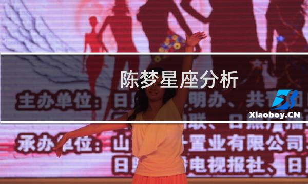 陈梦星座分析