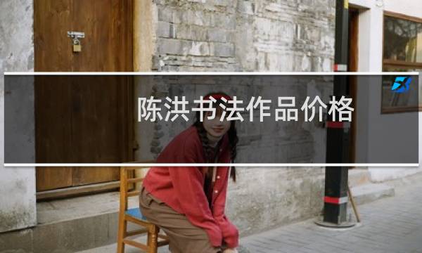 陈洪书法作品价格