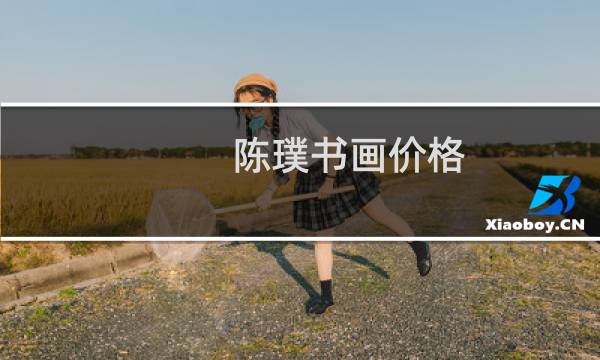陈璞书画价格