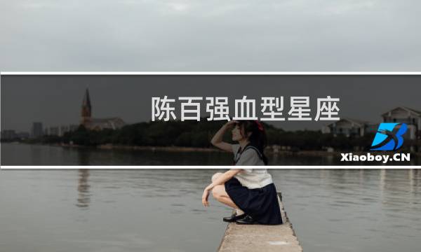 陈百强血型星座
