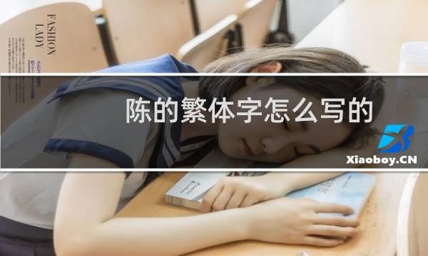 陈的繁体字怎么写的