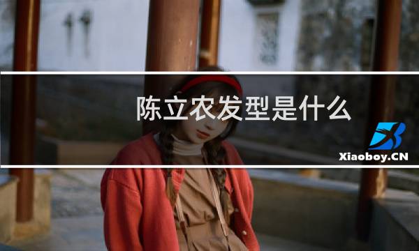 陈立农发型是什么