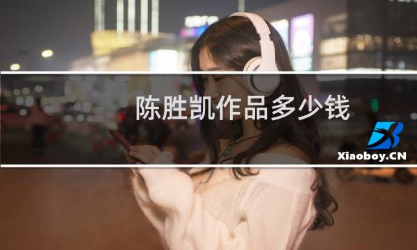 陈胜凯作品多少钱