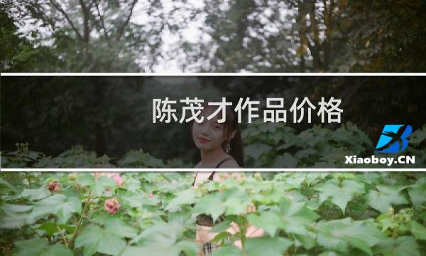 陈茂才作品价格