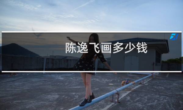 陈逸飞画多少钱