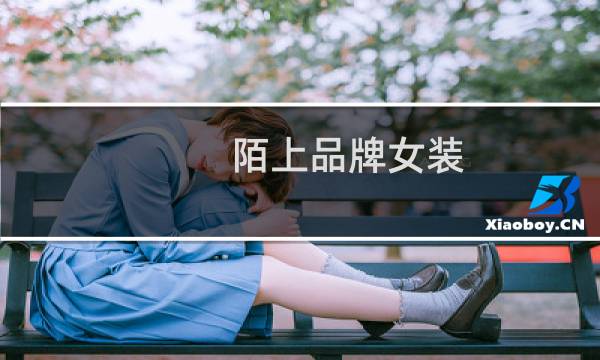 陌上品牌女装