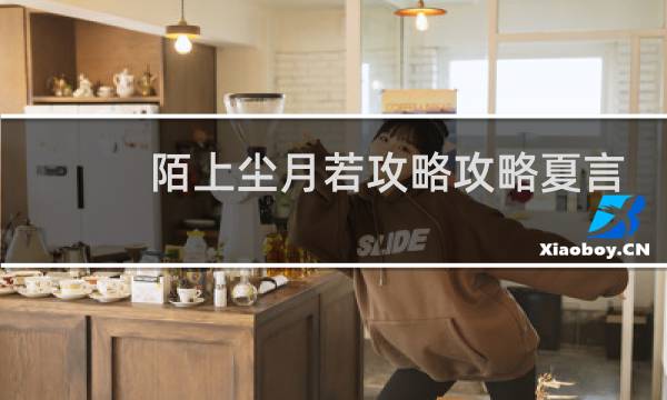 陌上尘月若攻略攻略夏言