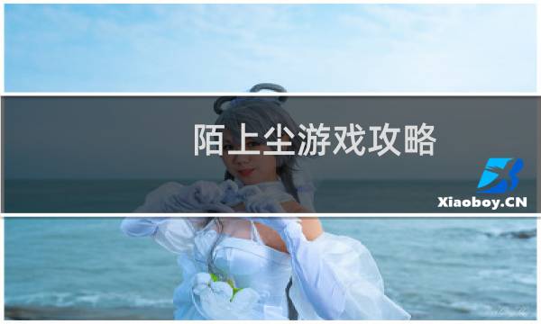 陌上尘游戏攻略