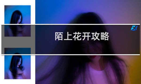 陌上花开攻略