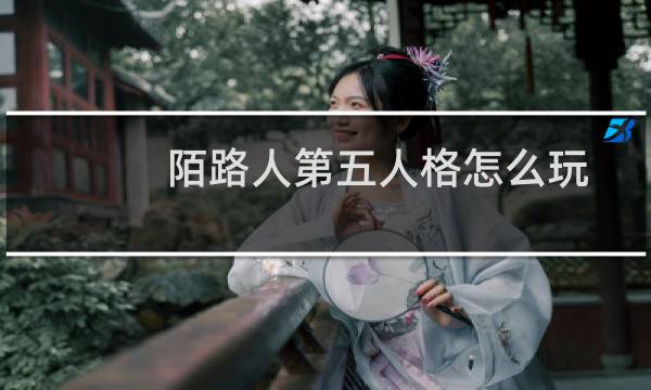 陌路人第五人格怎么玩