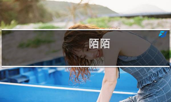 陌陌 攻略