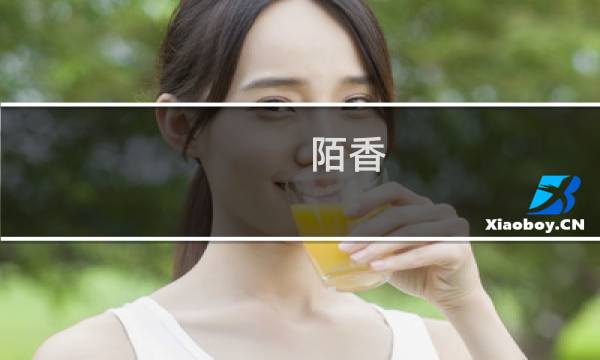 陌香 攻略