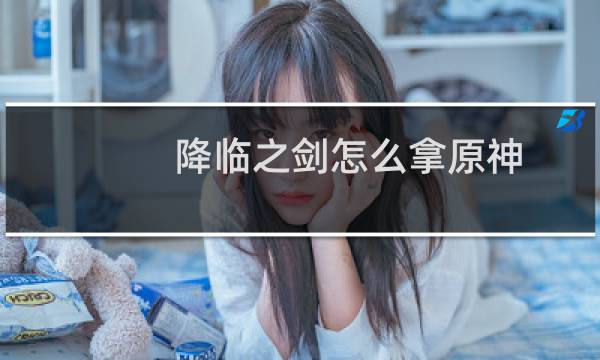 降临之剑怎么拿原神