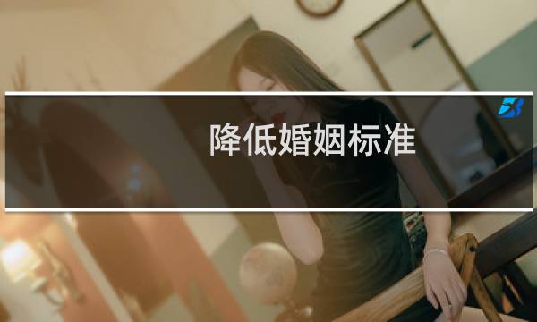 降低婚姻标准