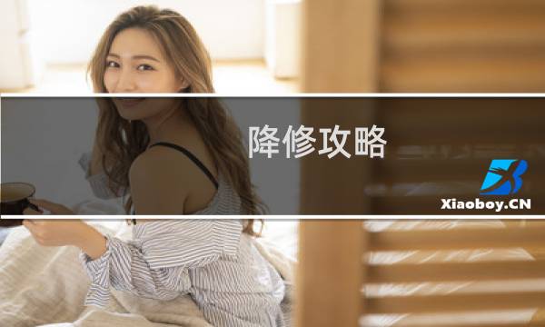 降修攻略