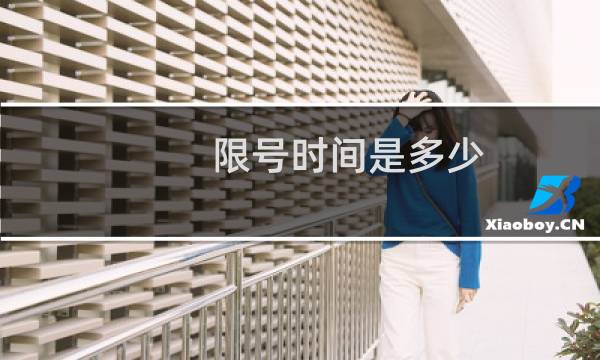 限号时间是多少