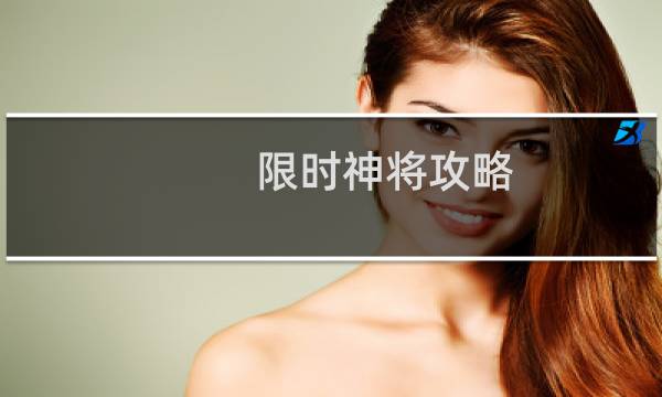限时神将攻略