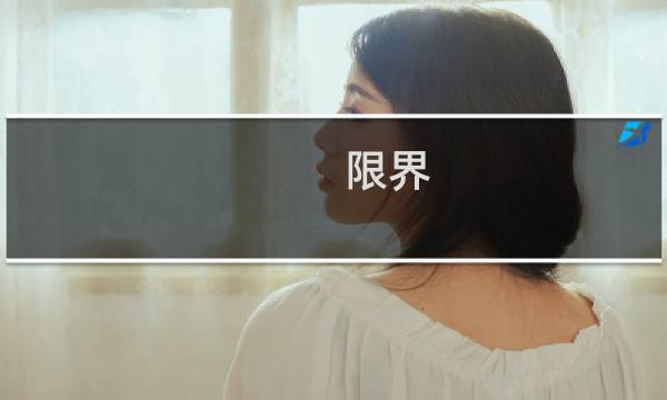 限界  兄 攻略