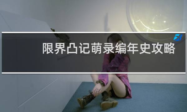 限界凸记萌录编年史攻略