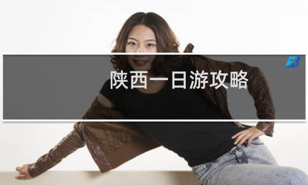 陕西一日游攻略