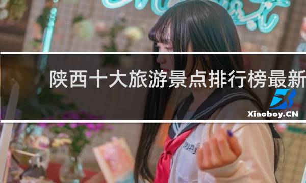 陕西十大旅游景点排行榜最新