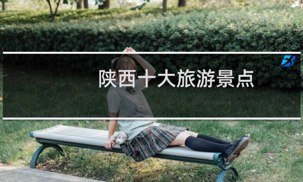 陕西十大旅游景点