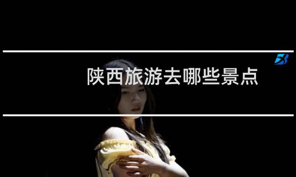 陕西旅游去哪些景点