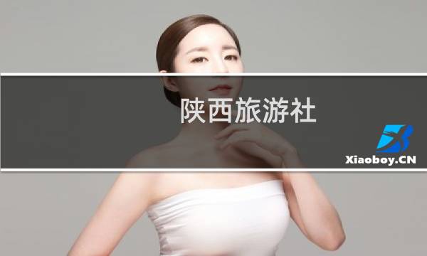 陜西旅游社