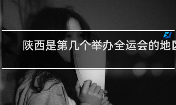 陕西是第几个举办全运会的地区